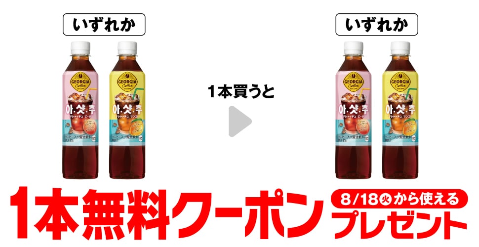 ジョージア アシャッチュ ピーチ 410ml/ジョージア アシャッチュ マンゴー 410ml
