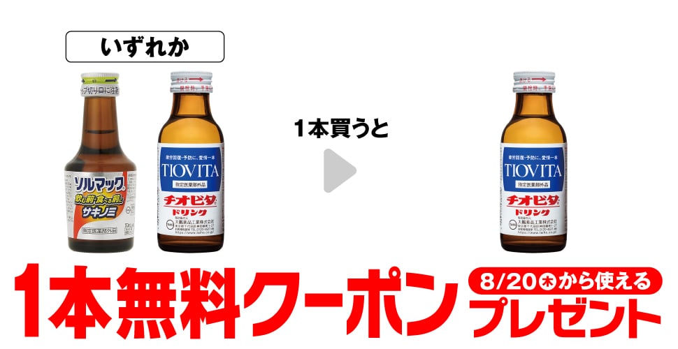 ソルマック5 50mL/チオビタ・ドリンク 100mL