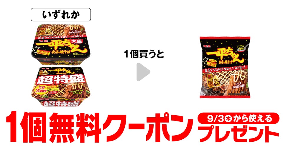 明星 一平ちゃん 夜店の焼そば 大盛／明星 一平ちゃん 夜店の焼そば 超特盛 からしマヨ2個付