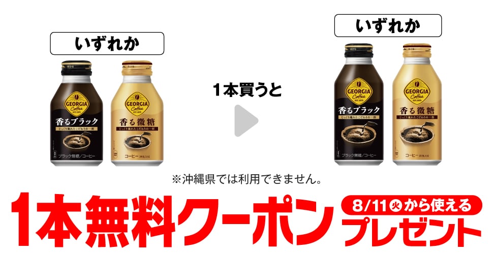 ジョージア 香るブラック 260ml／ジョージア 香る微糖 260ml