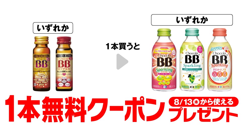 チョコラBB ゴールドリッチR 50mL/チョコラBB ハイパー 50mL