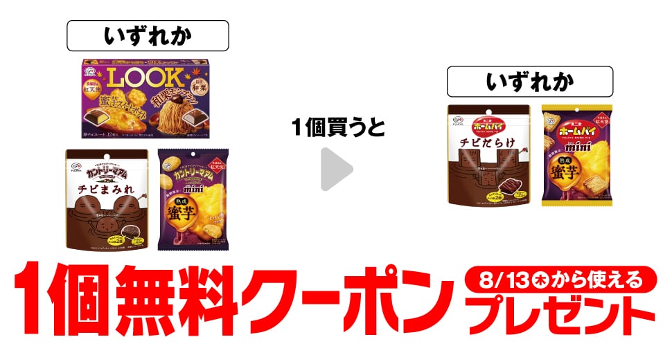 不二家 ルック スイートポテト&モンブラン/不二家 カントリーマアム チビまみれ パウチ/不二家 カントリーマアム ミニ 熟成蜜芋