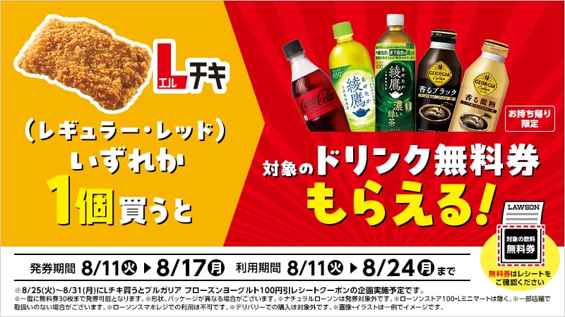 Lチキ1個購入ごとに飲料無料券がもらえるキャンペーン