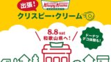 数量限定！クリスピー・クリーム・ドーナツが和歌山・南紀白浜空港＆アドベンチャーワールドに出張販売
