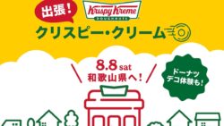 数量限定！クリスピー・クリーム・ドーナツが和歌山・南紀白浜空港＆アドベンチャーワールドに出張販売