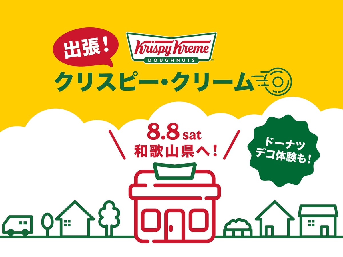数量限定！クリスピー・クリーム・ドーナツが和歌山・南紀白浜空港＆アドベンチャーワールドに出張販売