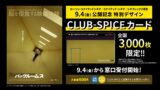 数量限定！ローソンエンタテインメント「バックルームズ」特別デザインCLUB-SPICEカード発売