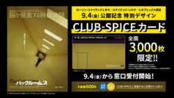 数量限定！ローソンエンタテインメント「バックルームズ」特別デザインCLUB-SPICEカード発売