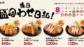 松のや「盛合わせ定食値引きキャンペーン」開催！人気メニューが最大150円引き