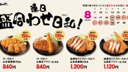 松のや「盛合わせ定食値引きキャンペーン」開催！人気メニューが最大150円引き