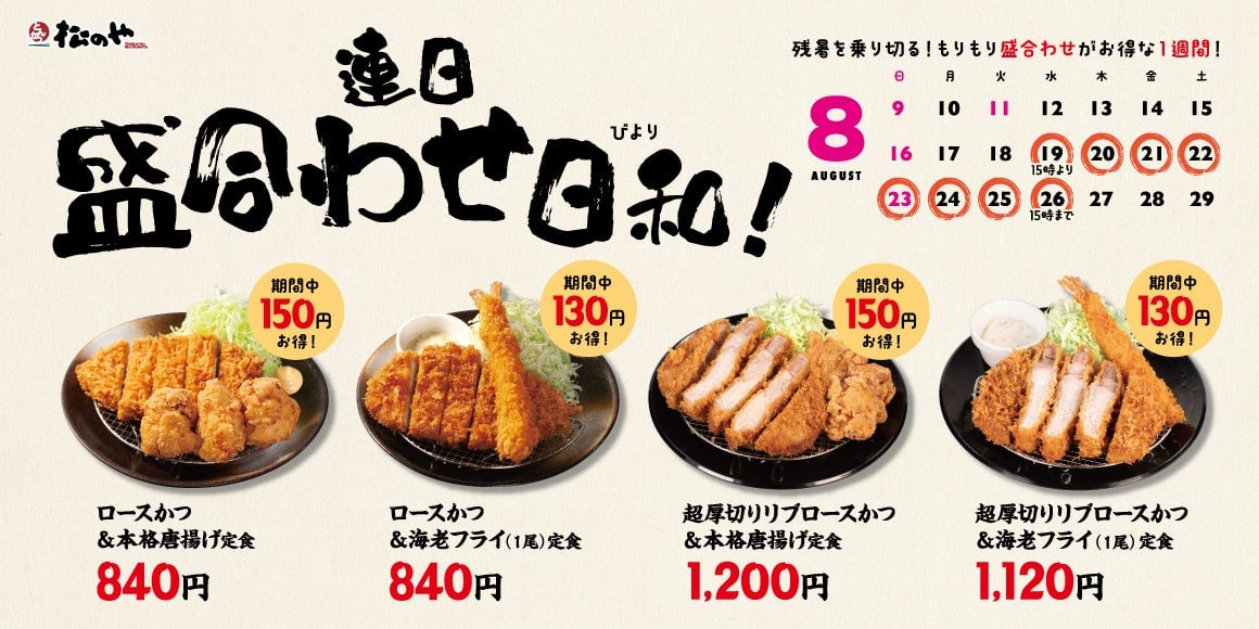 松のや「盛合わせ定食値引きキャンペーン」開催！人気メニューが最大150円引き