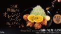 1,050円から！松のや「オレンジソース唐揚げ定食」新発売