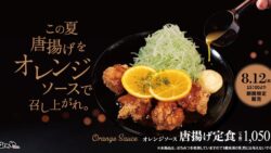 1,050円から！松のや「オレンジソース唐揚げ定食」新発売