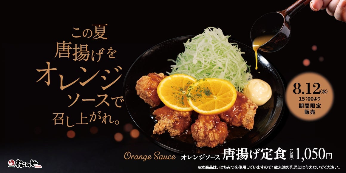 1,050円から！松のや「オレンジソース唐揚げ定食」新発売