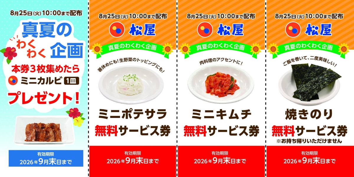 松屋で「無料サービス券配布キャンペーン」開催！全国店舗で利用可能