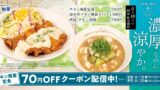 松屋「冷や汁チキン南蛮セット」登場！税込1,300円で夏の宮崎名物を楽しむ