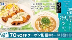 松屋「冷や汁チキン南蛮セット」登場！税込1,300円で夏の宮崎名物を楽しむ