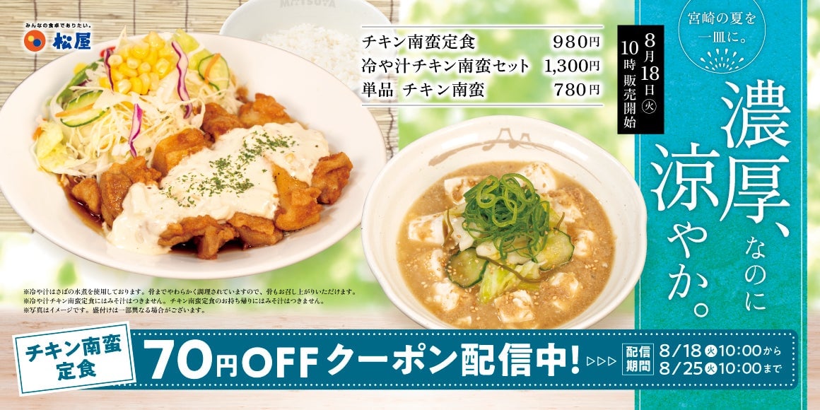 松屋「冷や汁チキン南蛮セット」登場！税込1,300円で夏の宮崎名物を楽しむ