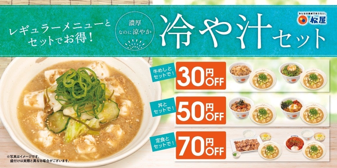 松屋で冷や汁セットが登場!牛めし・定食とお得に楽しめる夏メニュー 8月4日〜