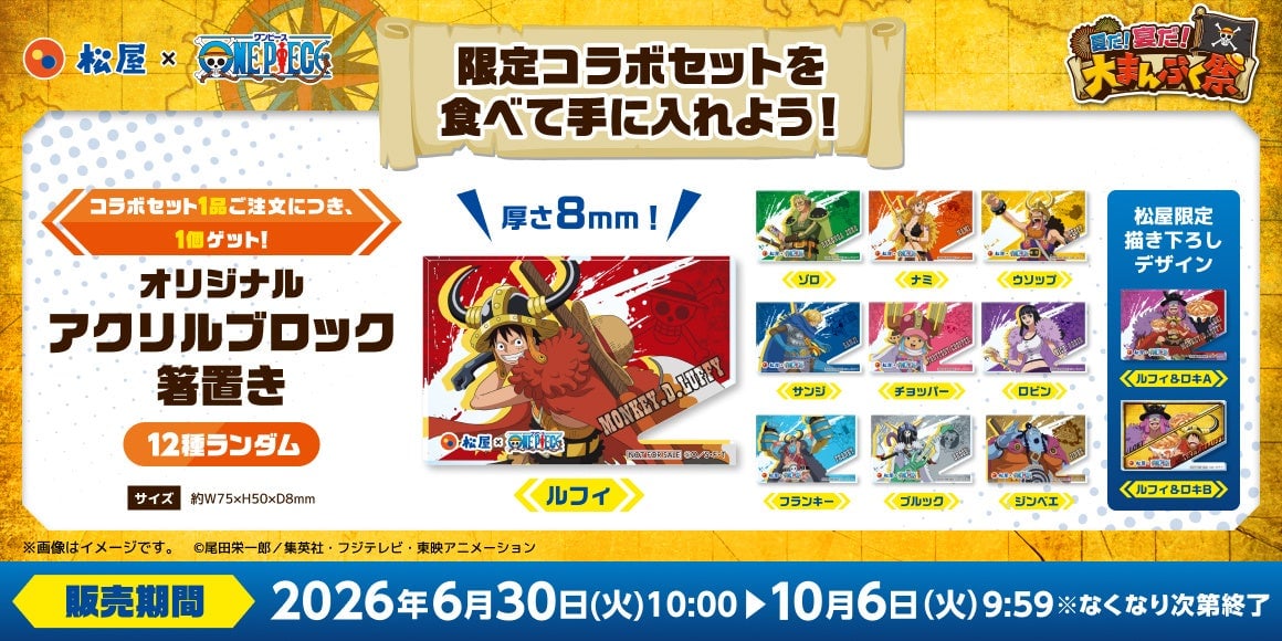 松屋×ONE PIECEコラボ第2弾！全国でコラボセットが登場