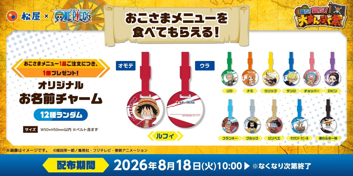松屋×ONE PIECEコラボ第2弾！全国でコラボセットが登場