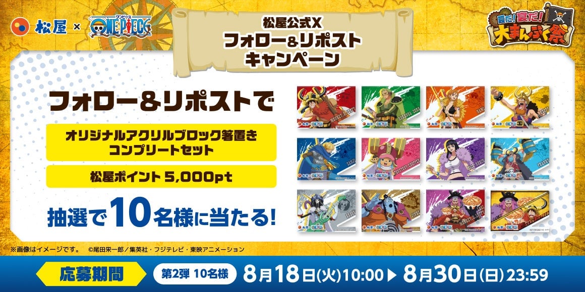 松屋×ONE PIECEコラボ第2弾！全国でコラボセットが登場