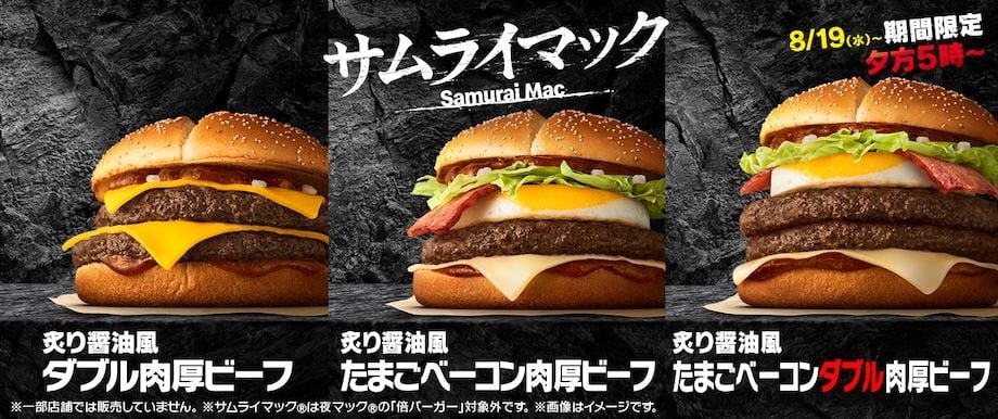 日本マクドナルド「炙り醤油風 たまごベーコンダブル肉厚ビーフ」無料キャンペーン