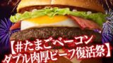 日本マクドナルド「炙り醤油風 たまごベーコンダブル肉厚ビーフ」無料キャンペーン