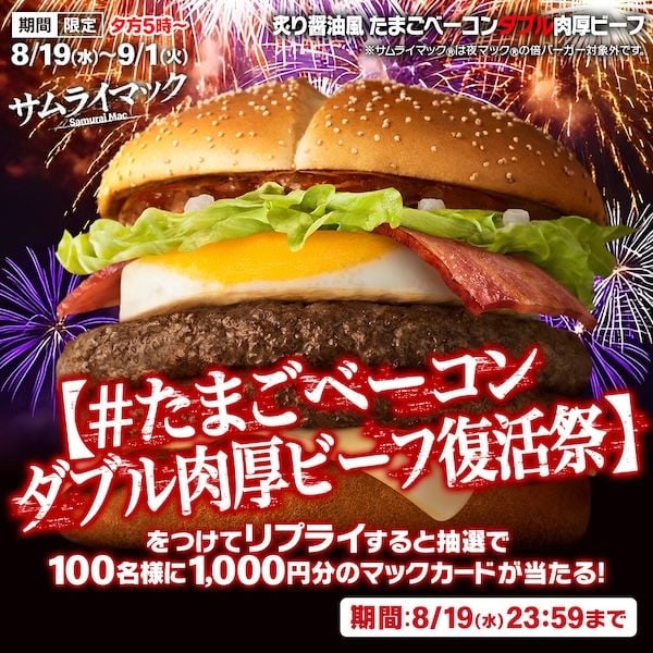 日本マクドナルド「炙り醤油風 たまごベーコンダブル肉厚ビーフ」無料キャンペーン