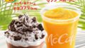 価格も魅力！マクドナルド「クッキー＆クリームチョコフラッペ」「マンゴースムージー」全国で発売 8月5日〜