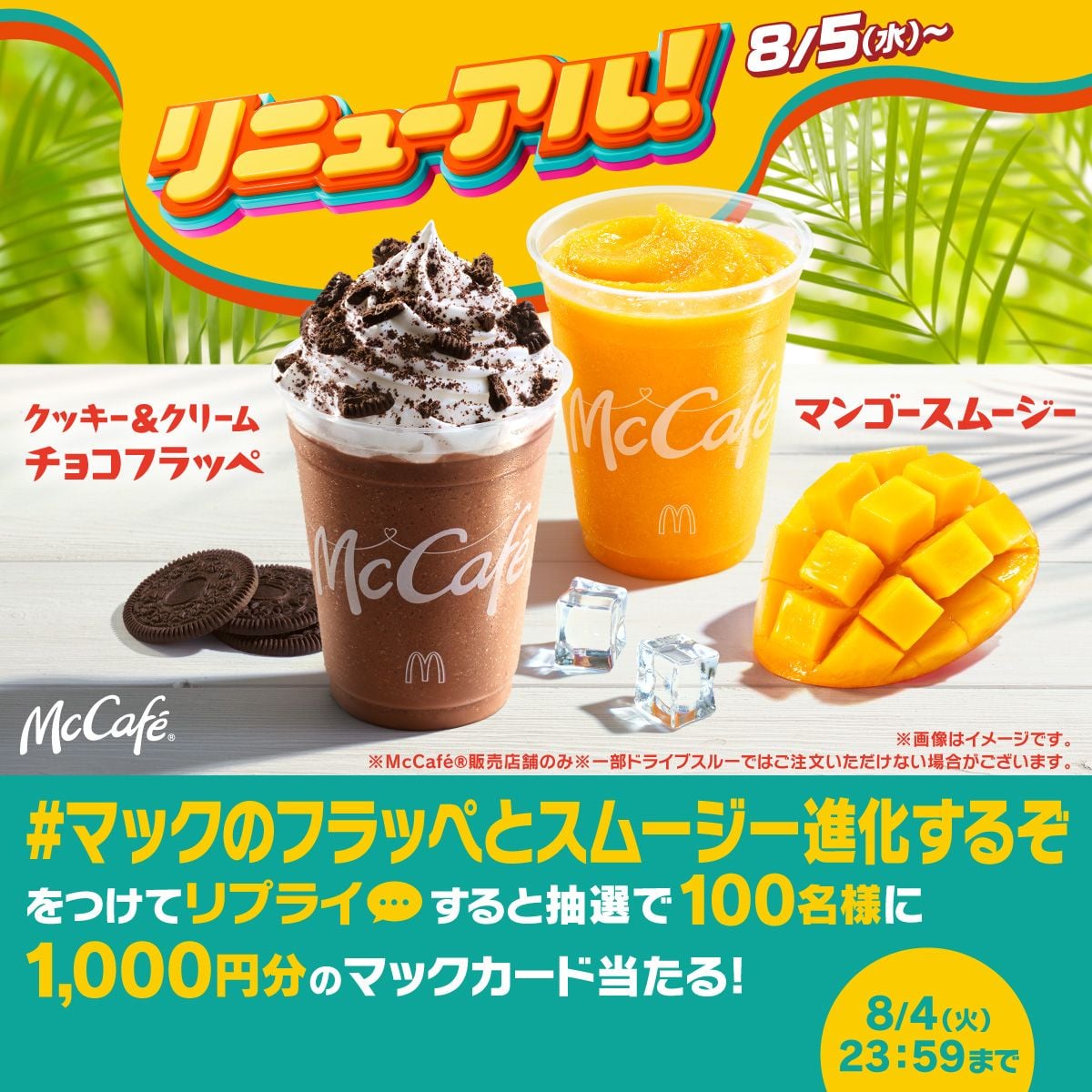 価格も魅力!マクドナルド「クッキー&クリームチョコフラッペ」「マンゴースムージー」全国で発売 8月5日〜
