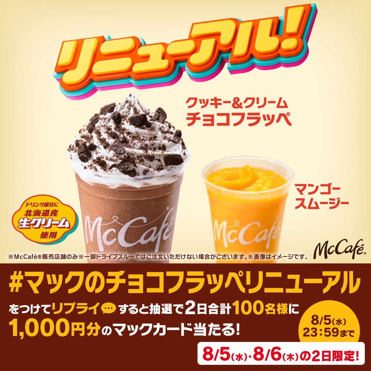 価格も魅力!マクドナルド「クッキー&クリームチョコフラッペ」「マンゴースムージー」全国で発売 8月5日〜