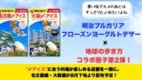 明治ブルガリア フローズンヨーグルトデザート×地球の歩き方コラボ第2弾 名古屋・大阪で無料サンプリング開始