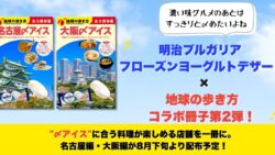 明治ブルガリア フローズンヨーグルトデザート×地球の歩き方コラボ第2弾 名古屋・大阪で無料サンプリング開始