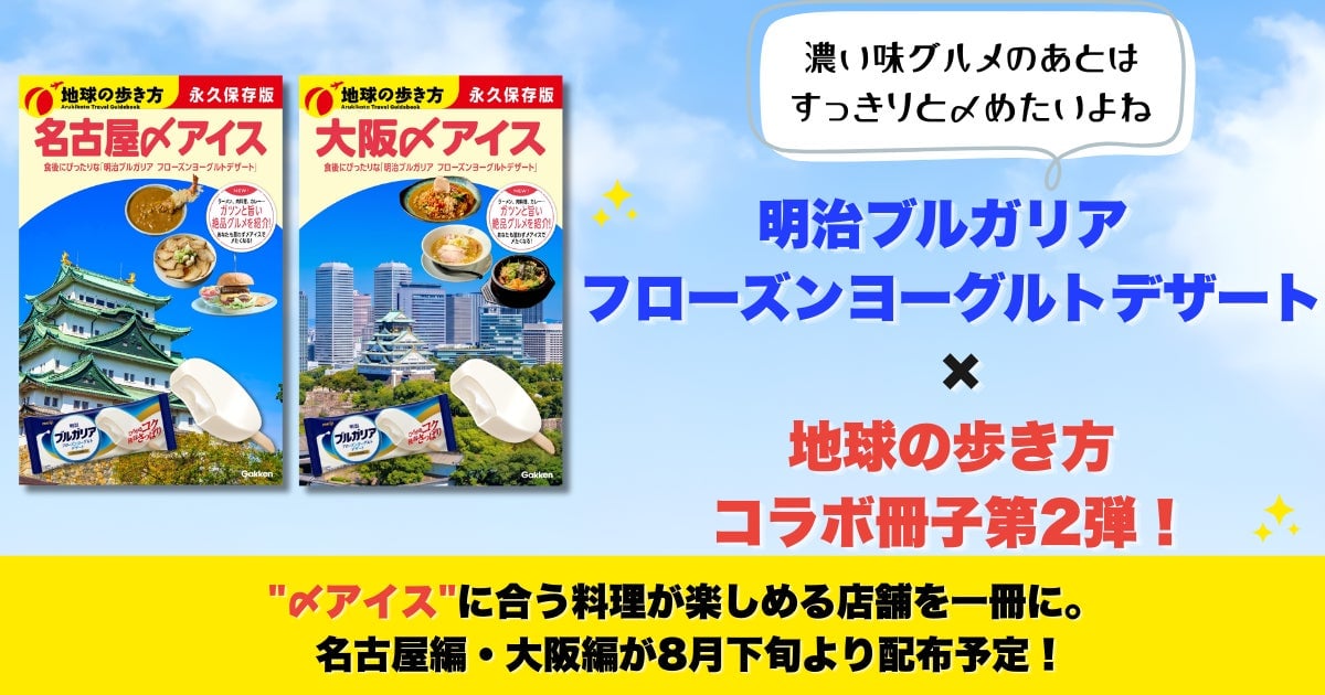 明治ブルガリア フローズンヨーグルトデザート×地球の歩き方コラボ第2弾 名古屋・大阪で無料サンプリング開始