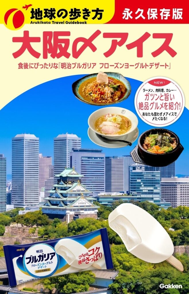 明治ブルガリア フローズンヨーグルトデザート×地球の歩き方コラボ第2弾 名古屋・大阪で無料サンプリング開始