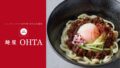 税込1,000円！ニューオータニ九州「肉味噌じゃん麺」期間限定オープン