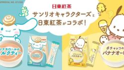 三井農林「日東紅茶 シナモロール・ポチャッコ」コラボ商品が初登場