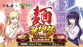数量限定！株式会社MIXI「モンスターストライク×まこと屋」コラボが渋谷で登場