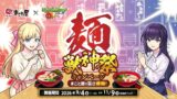 数量限定！株式会社MIXI「モンスターストライク×まこと屋」コラボが渋谷で登場