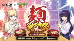 数量限定！株式会社MIXI「モンスターストライク×まこと屋」コラボが渋谷で登場