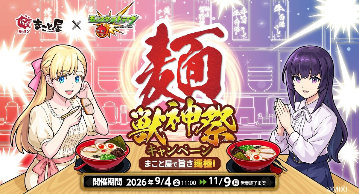 数量限定！株式会社MIXI「モンスターストライク×まこと屋」コラボが渋谷で登場