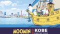 コラボで神戸がムーミン一色に！ライツ・アンド・ブランズ「ムーミンｘ神戸ポートタワー a part of KOBE」開催