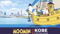 コラボで神戸がムーミン一色に！ライツ・アンド・ブランズ「ムーミンｘ神戸ポートタワー a part of KOBE」開催