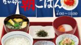 320円から！なか卯「鶏そぼろまぜのっけごはん朝食」など朝食メニュー