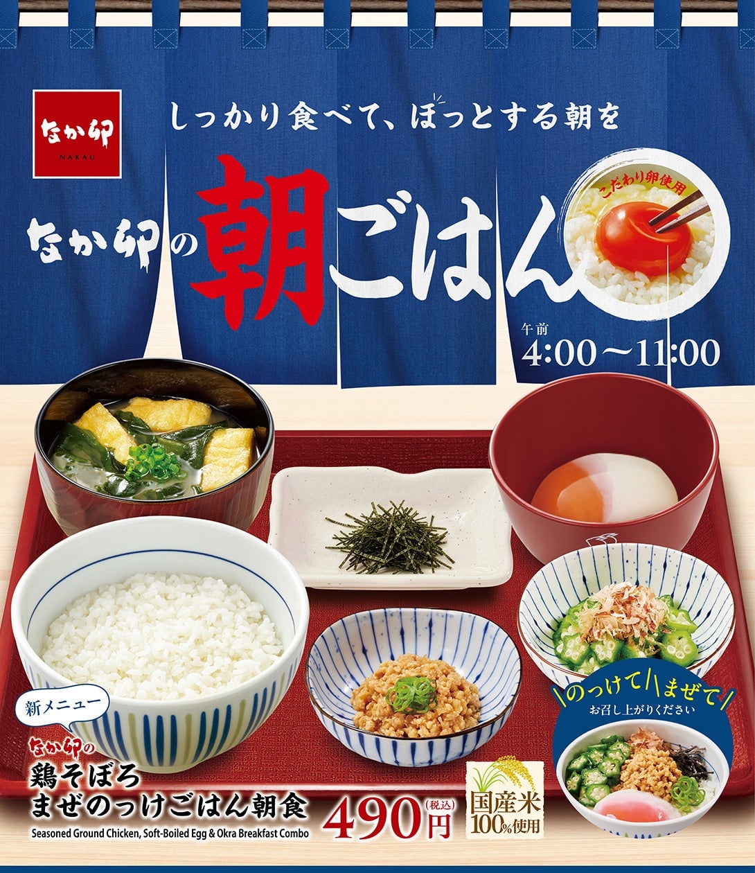 320円から！なか卯「鶏そぼろまぜのっけごはん朝食」など朝食メニュー