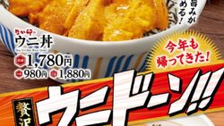 980円から！なか卯の「ウニ丼」「ウニまぐろ丼」が東京港区で発売