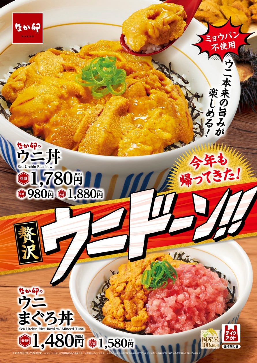 980円から！なか卯の「ウニ丼」「ウニまぐろ丼」が東京港区で発売