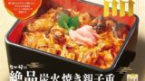 690円から！なか卯「絶品炭火焼き親子重」東京・港区で発売