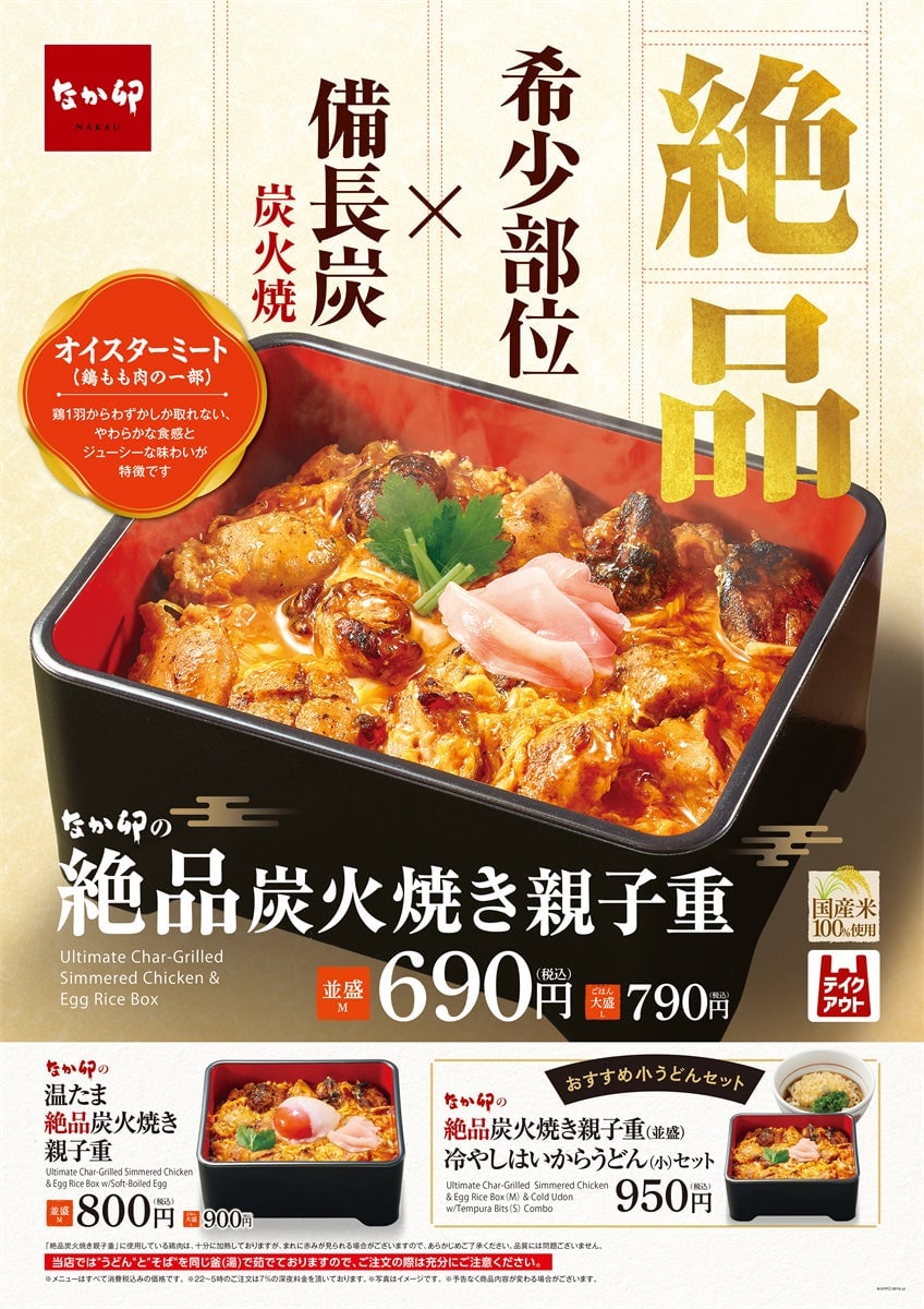 690円から！なか卯「絶品炭火焼き親子重」東京・港区で発売